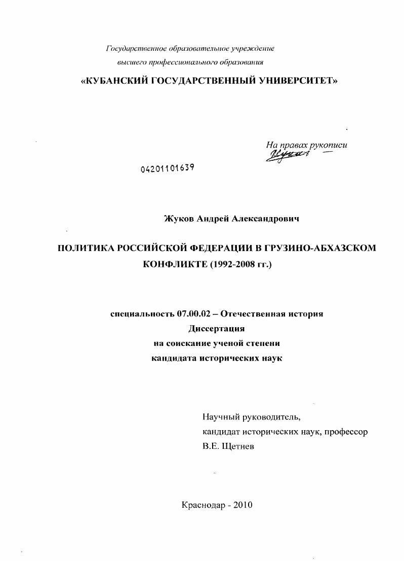 скачать диссертацию Политика Российской Федерации в грузино-абхазском конфликте : 1992-2008 гг. Политика Российской Федерации в грузино-абхазском конфликте : 1992-2008 гг.