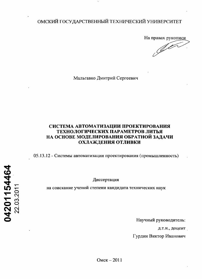 Система автоматизации проектирования технологических параметров литья на основе моделирования обратной задачи охлаждения отливки