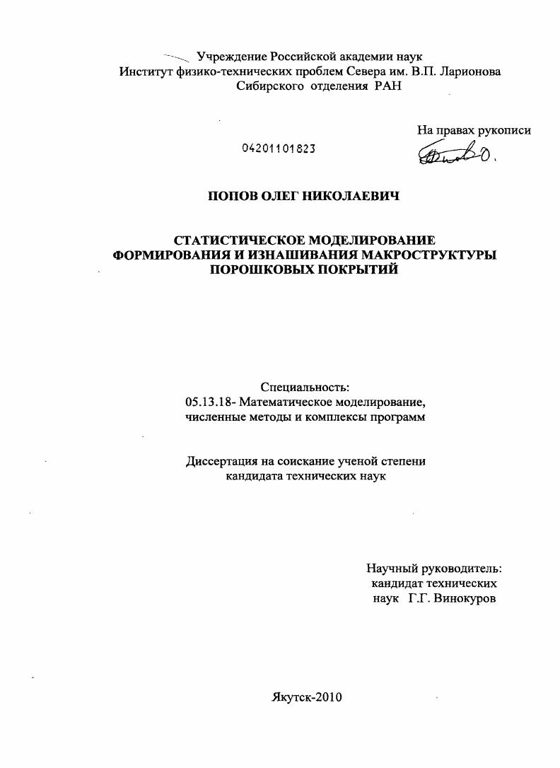 Статистическое моделирование формирования и изнашивания макроструктуры порошковых покрытий