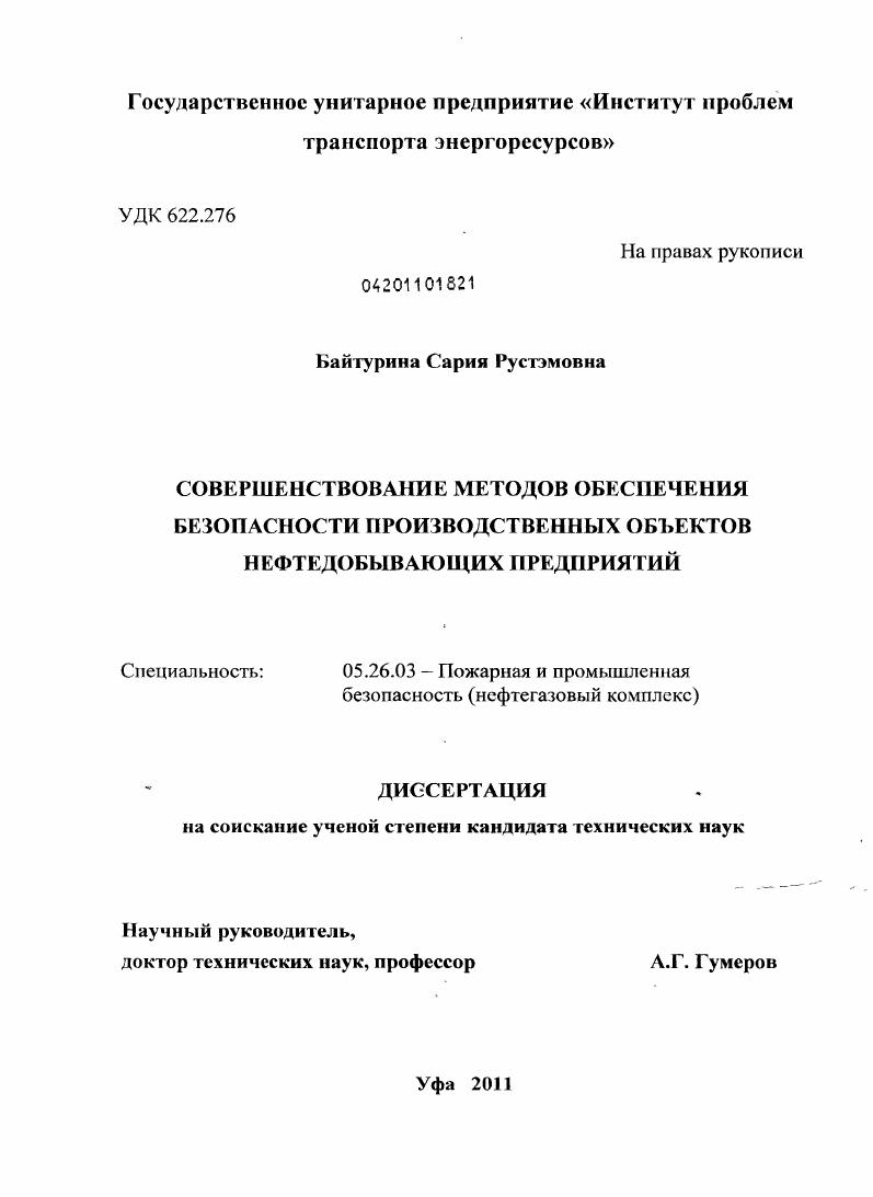 скачать диссертацию Совершенствование методов обеспечения безопасности производственных объектов нефтедобывающих предприятий Совершенствование методов обеспечения безопасности производственных объектов нефтедобывающих предприятий
