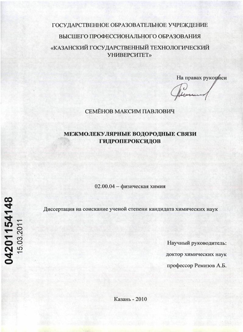 Межмолекулярные водородные связи гидропероксидов