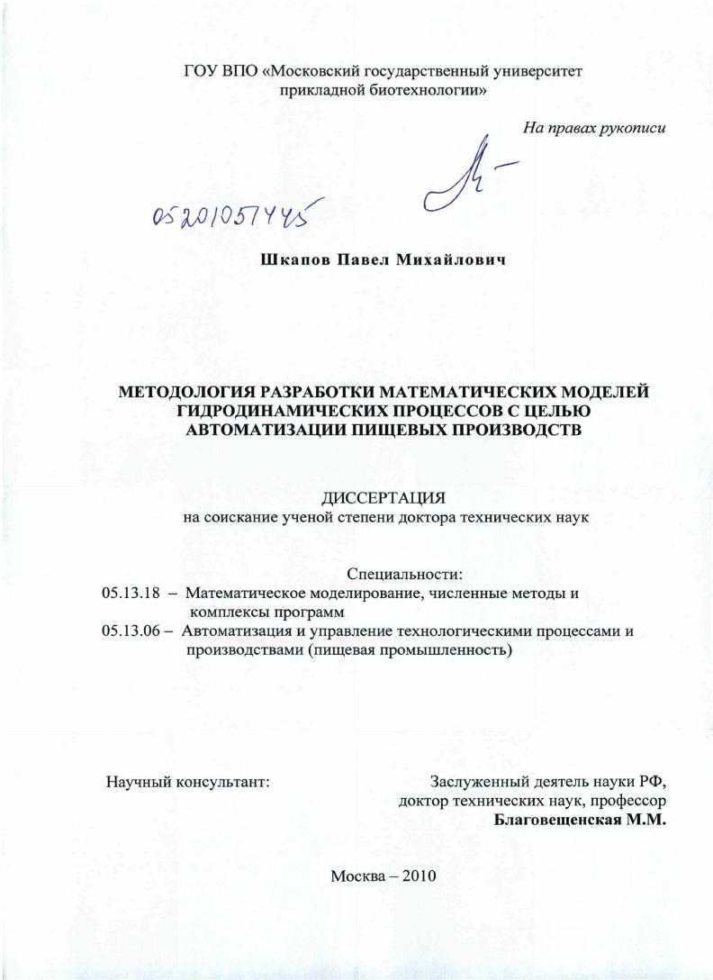 скачать диссертацию Методология разработки математических моделей гидродинамических процессов с целью автоматизации пищевых производств Методология разработки математических моделей гидродинамических процессов с целью автоматизации пищевых производств