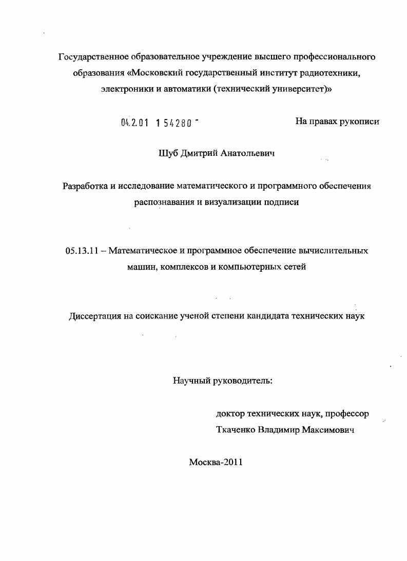 Разработка и исследование математического и программного обеспечения распознавания и визуализации подписи