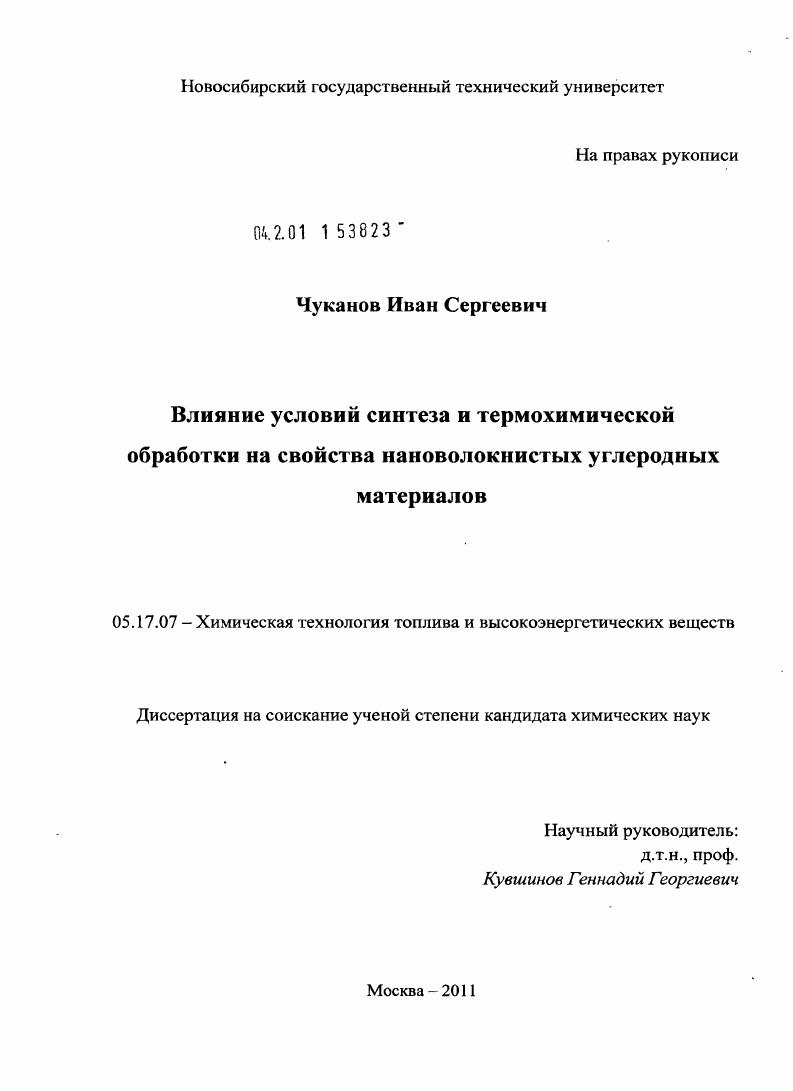Влияние условий синтеза и термохимической обработки на свойства нановолокнистых углеродных материалов