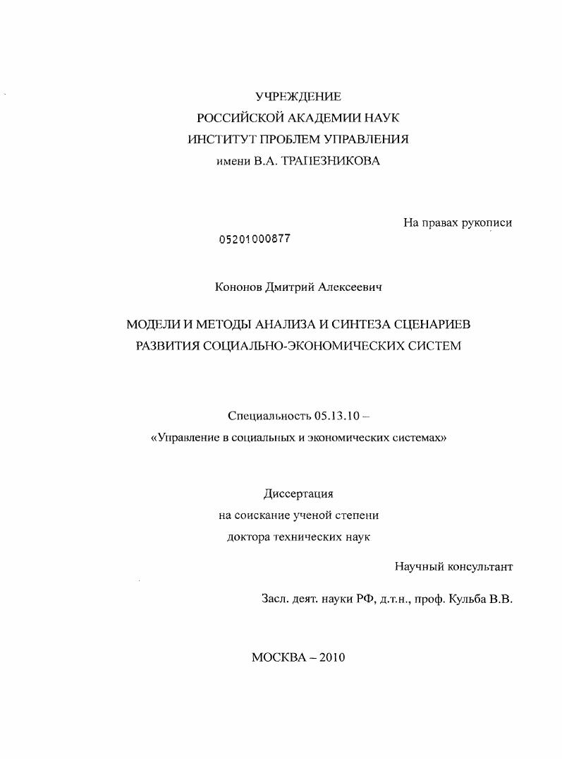 Модели и методы анализа и синтеза сценариев развития социально-экономических систем