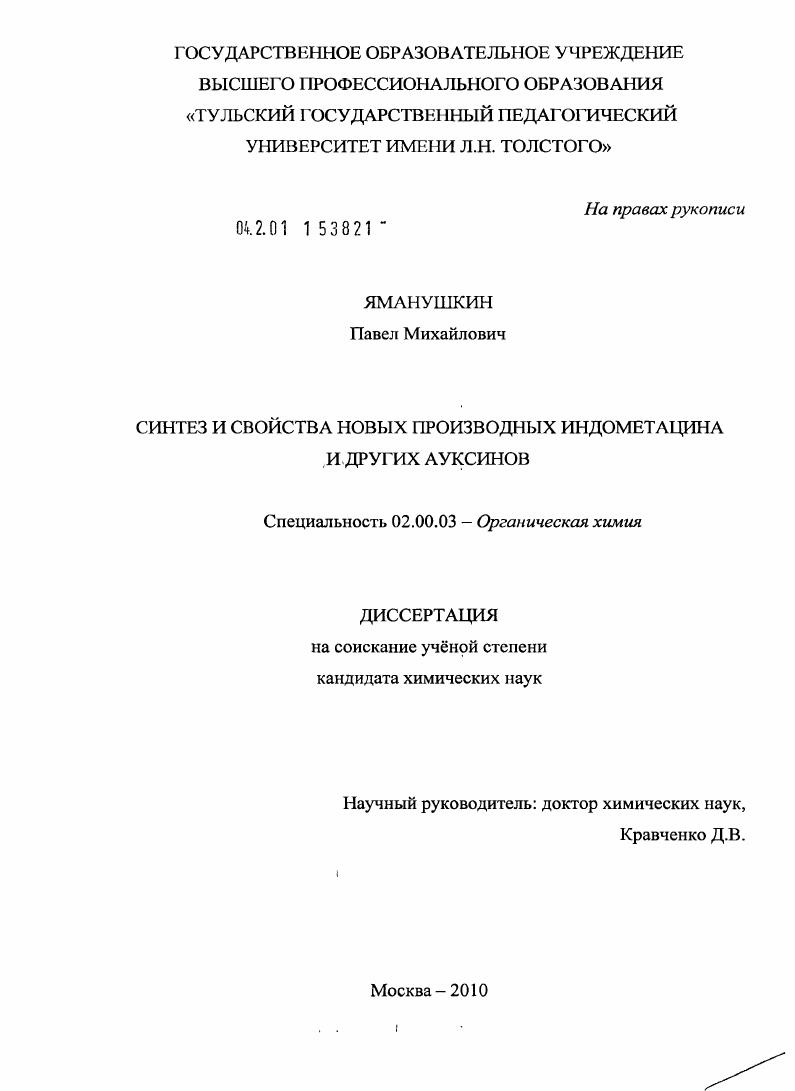 скачать диссертацию Синтез и свойства новых производных индометацина и других ауксинов Синтез и свойства новых производных индометацина и других ауксинов