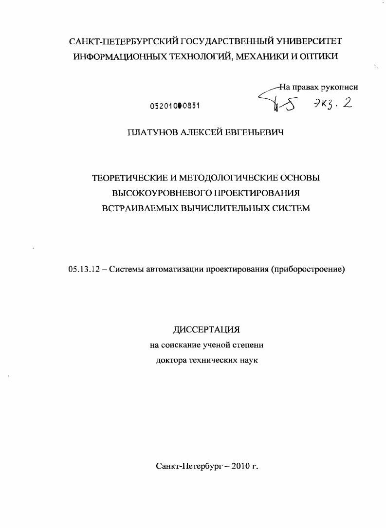 Теоретические и методологические основы высокоуровневого проектирования встраиваемых вычислительных систем