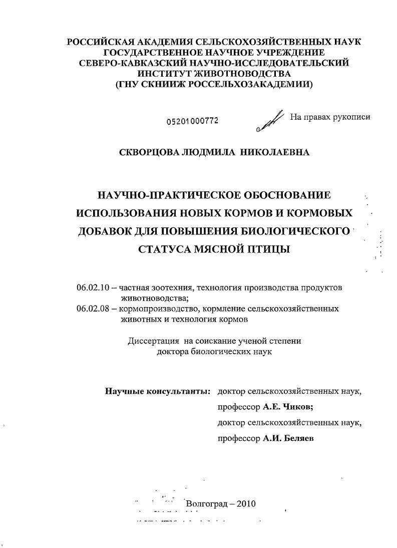 Научно-практическое обоснование использования новых кормов и кормовых добавок для повышения биологического статуса мясной птицы