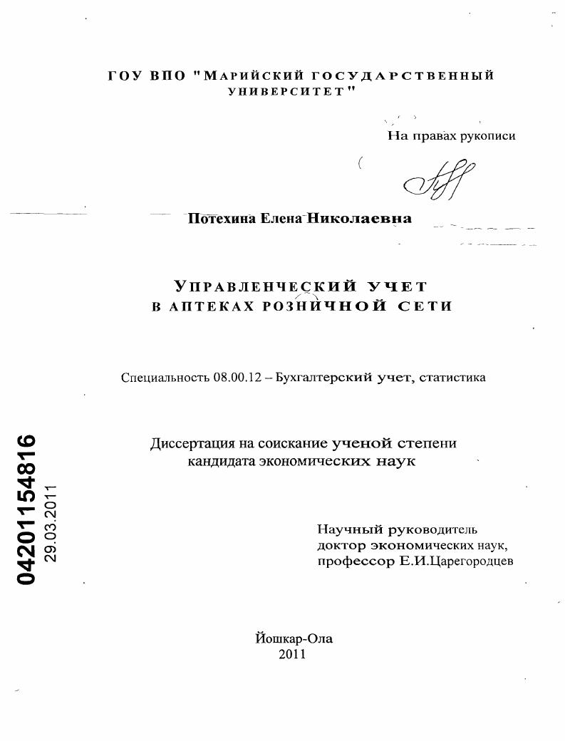 скачать диссертацию Управленческий учет в аптеках розничной сети Управленческий учет в аптеках розничной сети