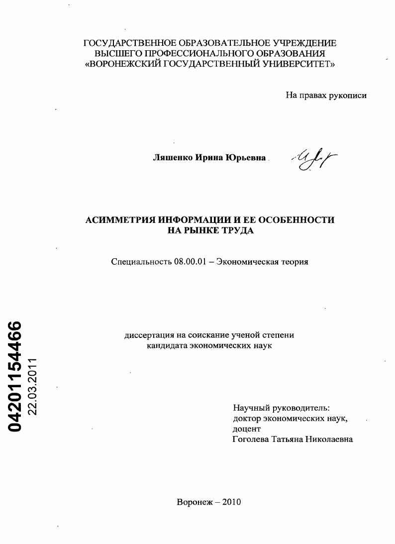 скачать диссертацию Асимметрия информации и ее особенности на рынке труда Асимметрия информации и ее особенности на рынке труда