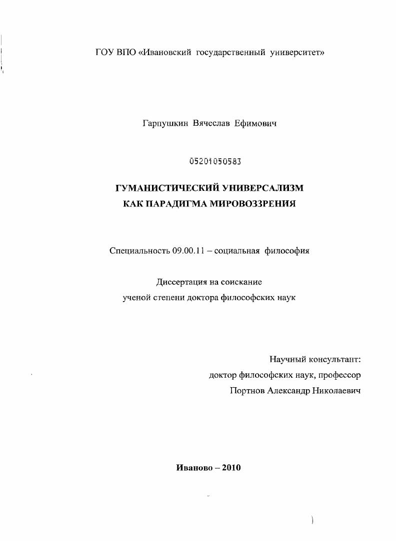 Гуманистический универсализм как парадигма мировоззрения