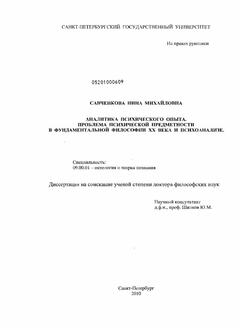 Аналитика психического опыта. Проблема психической предметности в фундаментальной философии XX века и психоанализе