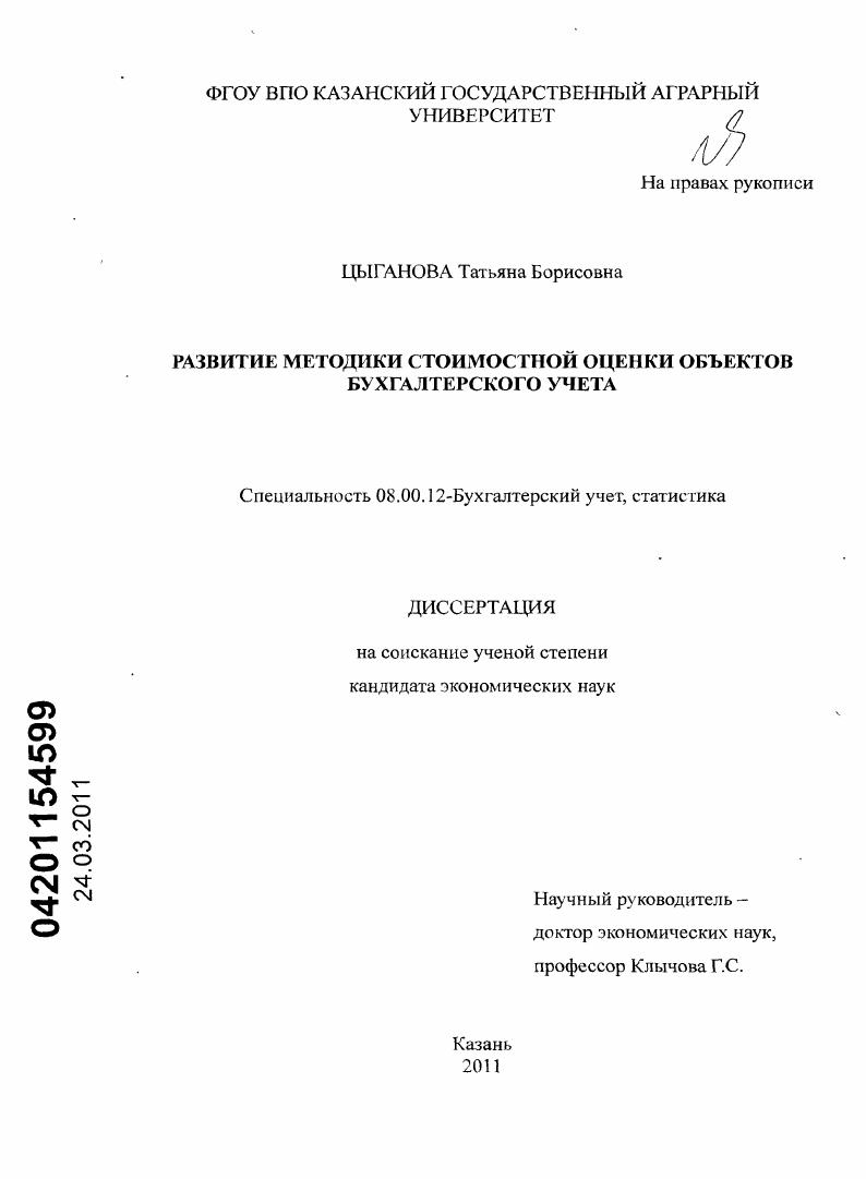 скачать диссертацию Развитие методики стоимостной оценки объектов бухгалтерского учета Развитие методики стоимостной оценки объектов бухгалтерского учета