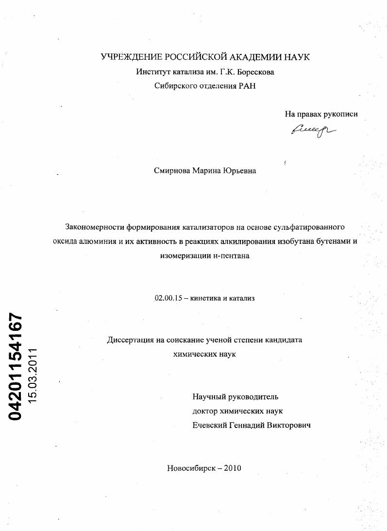 Закономерности формирования катализаторов на основе сульфатированного оксида алюминия и их активность в реакциях алкилирования изобутана бутенами и изомеризации н-пентана