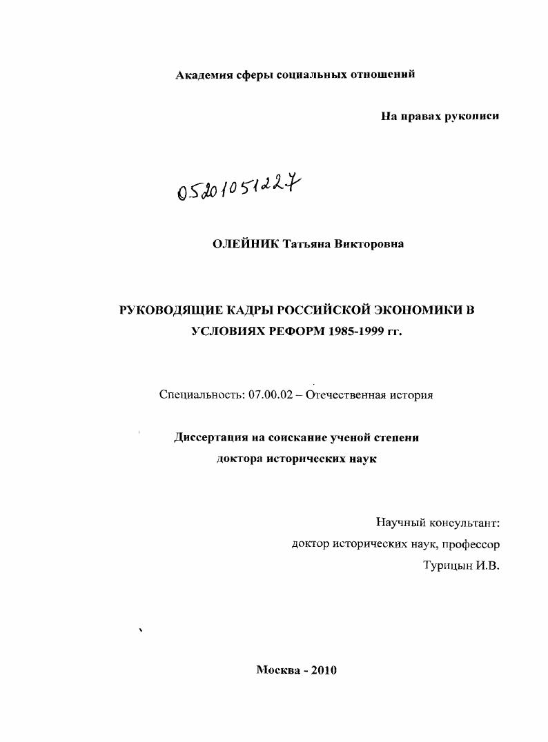 Руководящие кадры российской экономики в условиях реформ 1985-1999 гг.