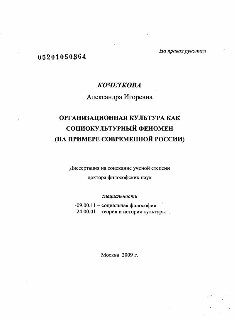 Организационная культура как социокультурный феномен : на примере современной России