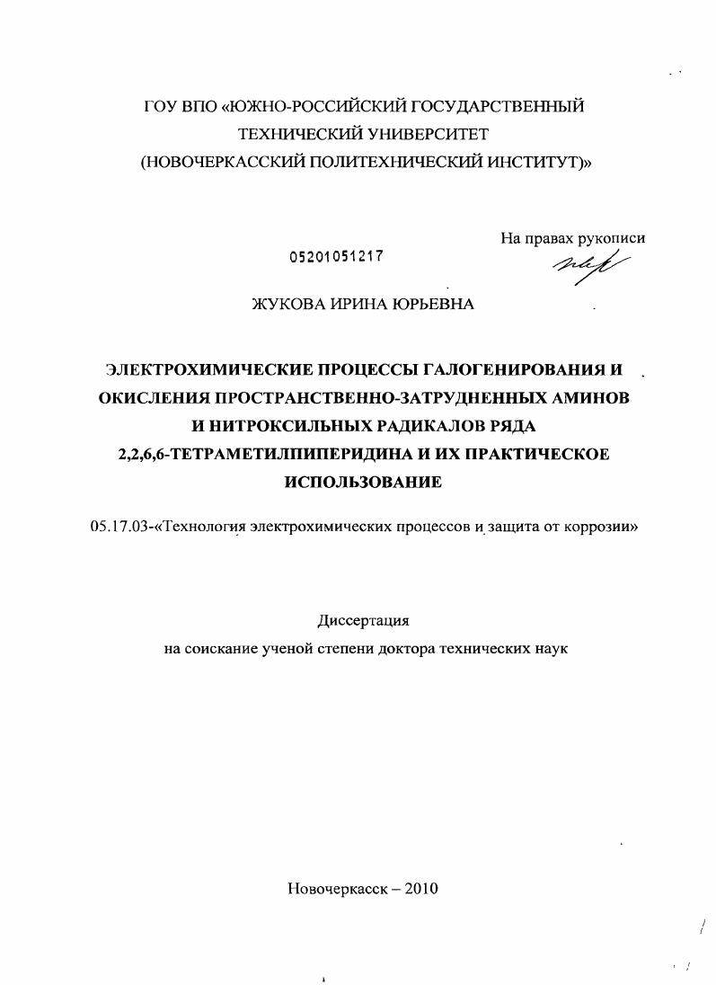 Электрохимические процессы галогенирования и окисления пространственно-затрудненных аминов и нитроксильных радикалов ряда 2,2,6,6-тетраметилпиперидина и их практическое использование