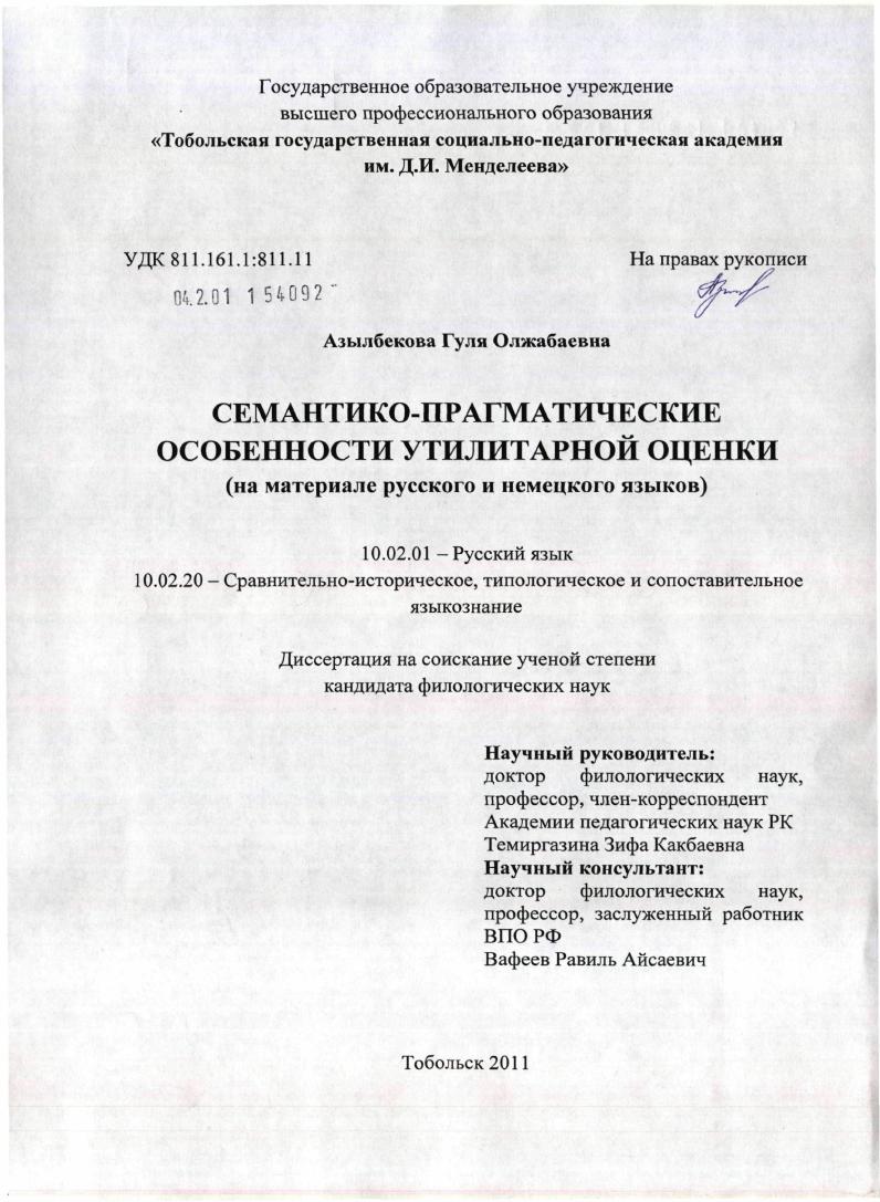 скачать диссертацию Семантико-прагматические особенности утилитарной оценки : на материале русского и немецкого языков Семантико-прагматические особенности утилитарной оценки : на материале русского и немецкого языков
