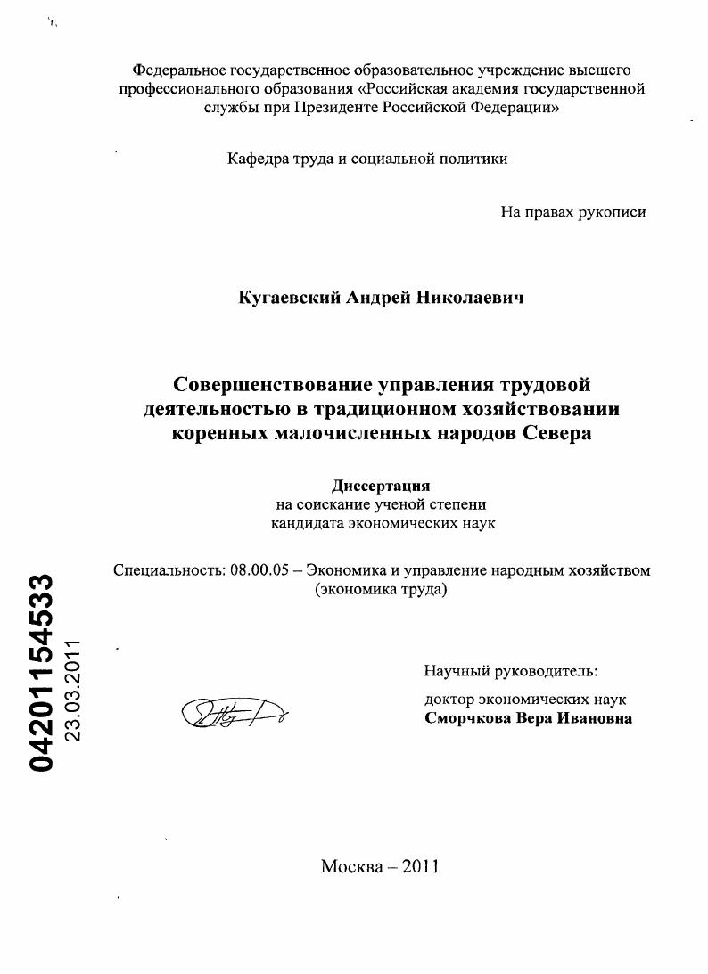 Совершенствование управления трудовой деятельностью в традиционном хозяйствовании коренных малочисленных народов Севера