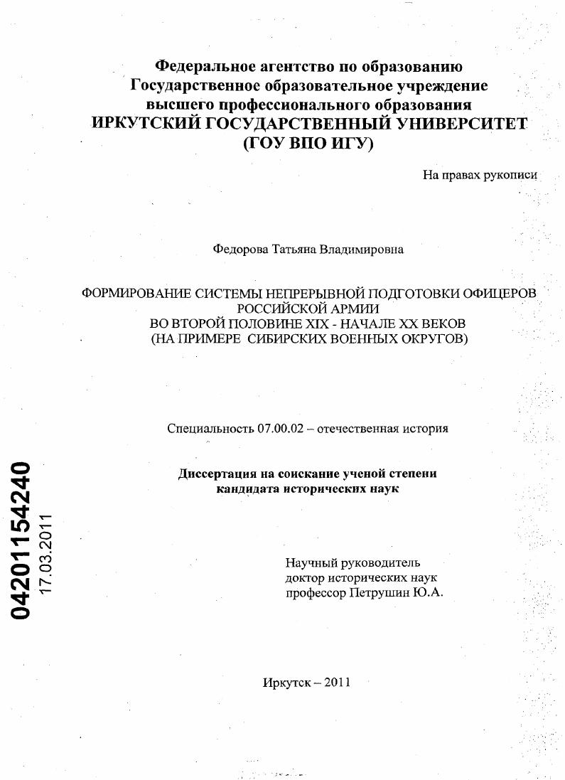 скачать диссертацию Формирование системы непрерывной подготовки офицеров Российской Армии во второй половине XIX - начале XX веков : на примере Сибирских военных округов Формирование системы непрерывной подготовки офицеров Российской Армии во второй половине XIX - начале XX веков : на примере Сибирских военных округов