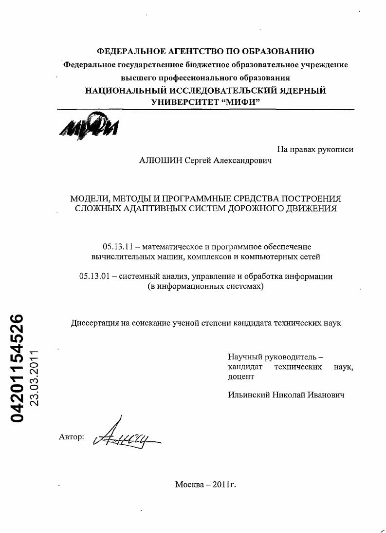Модели, методы и программные средства построения сложных адаптивных систем дорожного движения
