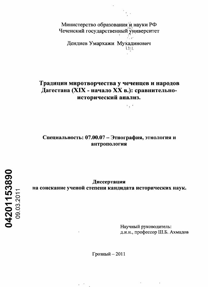 Традиции миротворчества у чеченцев и народов Дагестана (XIX - начало XX вв.) : сравнительно-исторический анализ