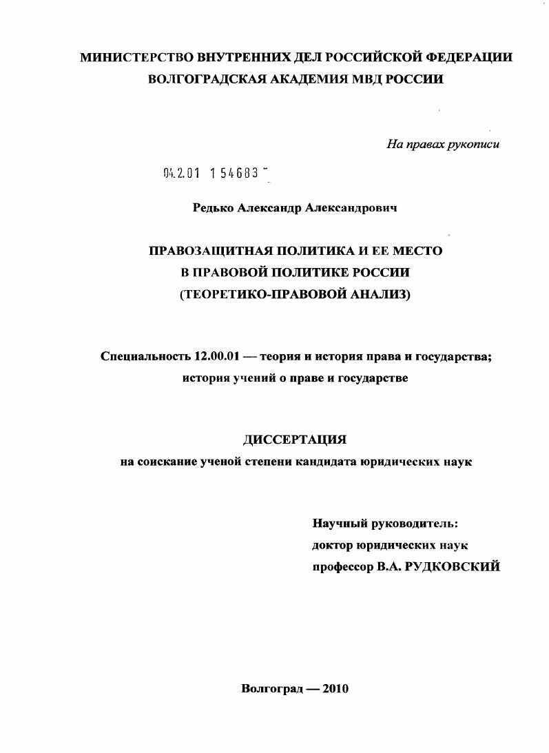 Правозащитная политика и ее место в правовой политике России : теоретико-правовой анализ