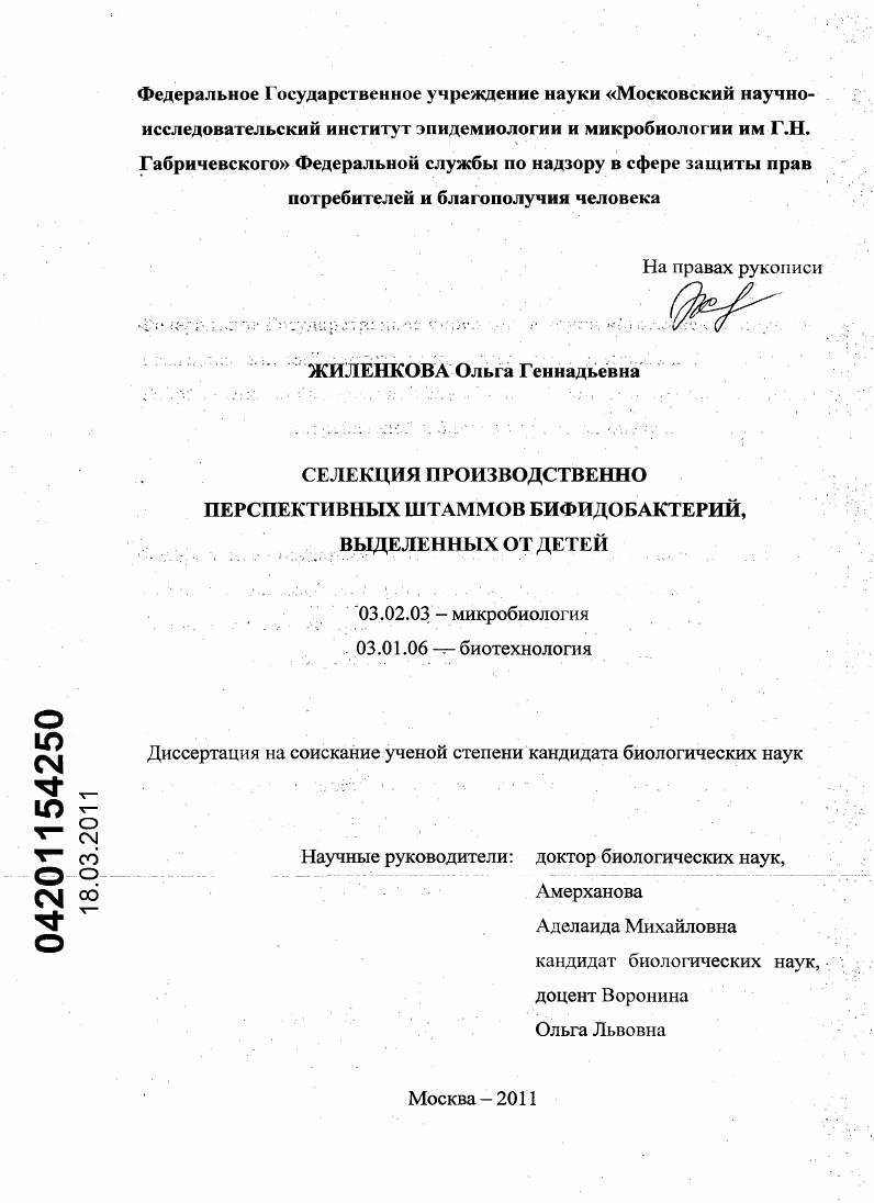 Селекция производственно-перспективных штаммов бифидобактерий, выделенных от детей