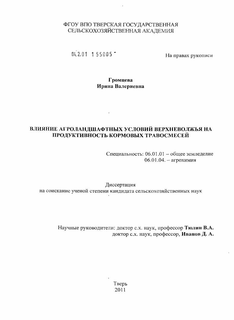 скачать диссертацию Влияние агроландшафтных условий Верхневолжья на продуктивность кормовых травосмесей Влияние агроландшафтных условий Верхневолжья на продуктивность кормовых травосмесей