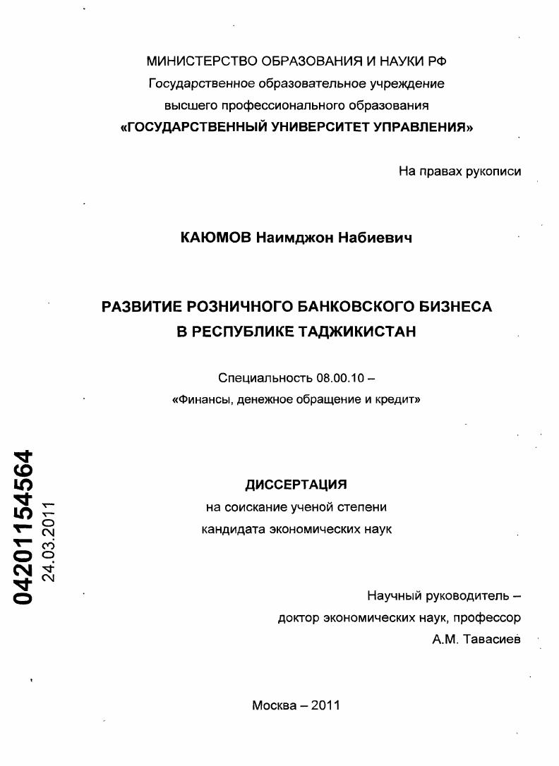 Развитие розничного банковского бизнеса в Республике Таджикистан