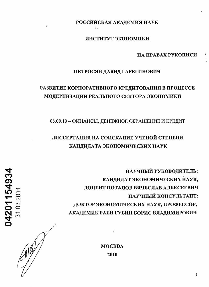 Развитие корпоративного кредитования в процессе модернизации реального сектора экономики