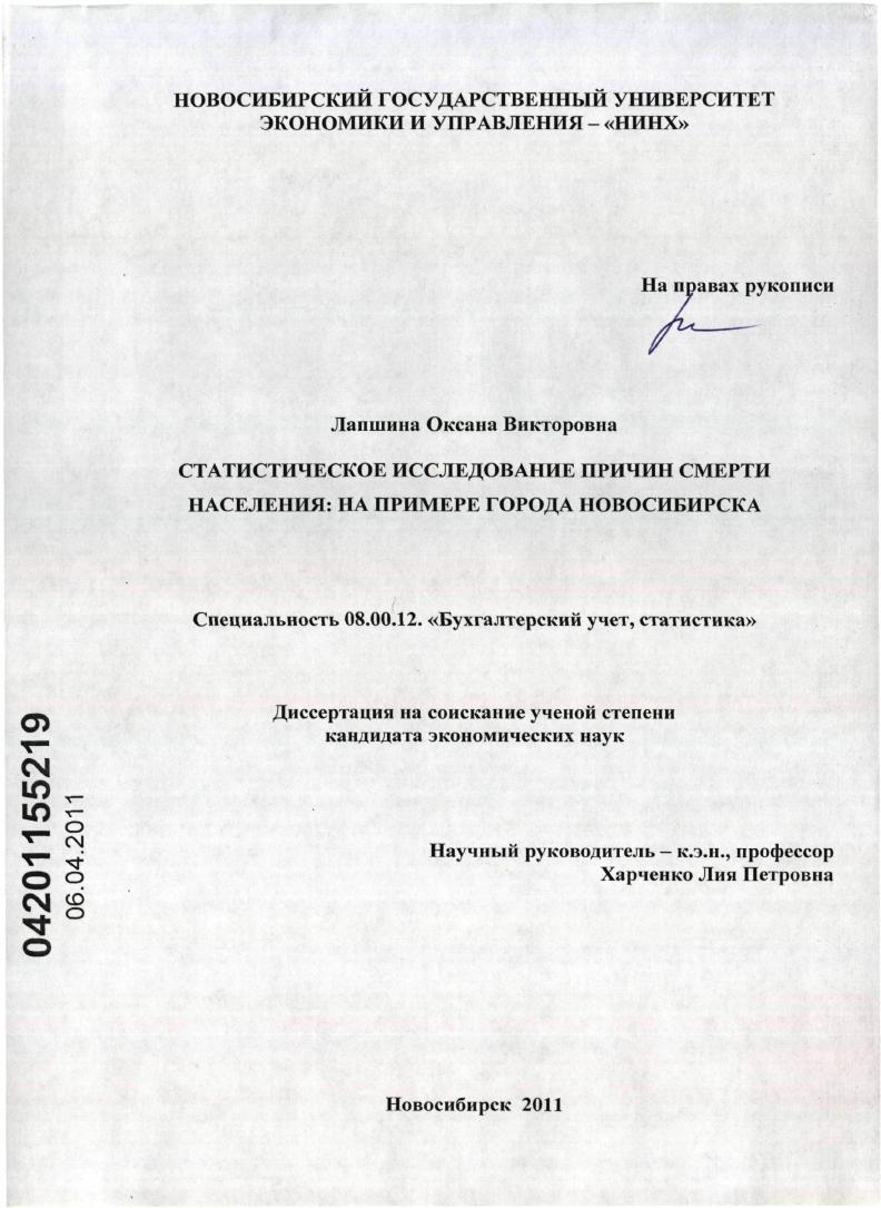 Статистическое исследование причин смерти населения: на примере города Новосибирска