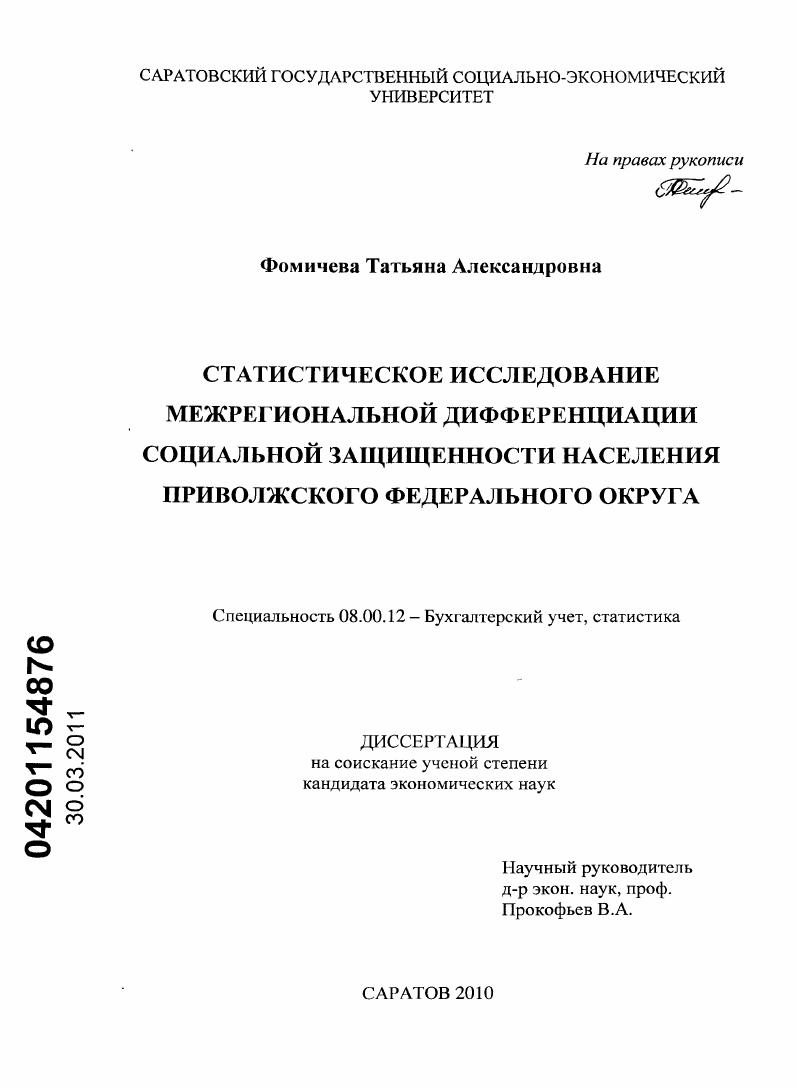 Статистическое исследование межрегиональной дифференциации социальной защищенности населения Приволжского Федерального округа