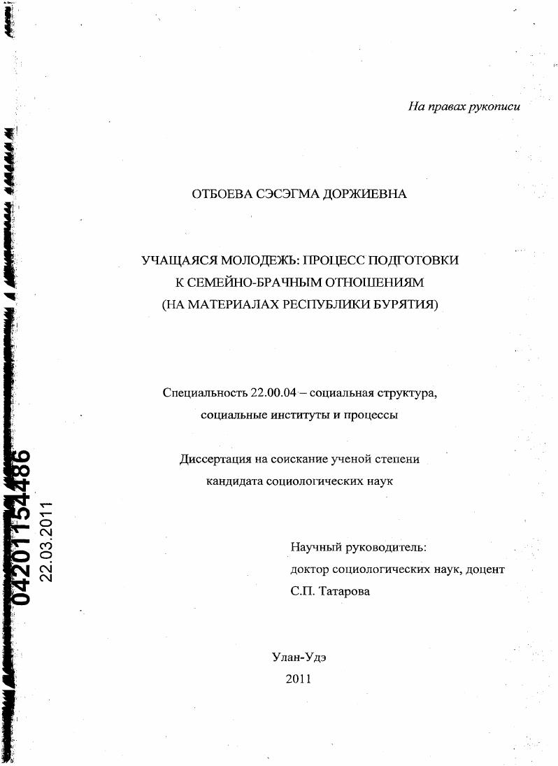 скачать диссертацию Учащаяся молодежь: процесс подготовки к семейно-брачным отношениям : на материалах Республики Бурятия Учащаяся молодежь: процесс подготовки к семейно-брачным отношениям : на материалах Республики Бурятия