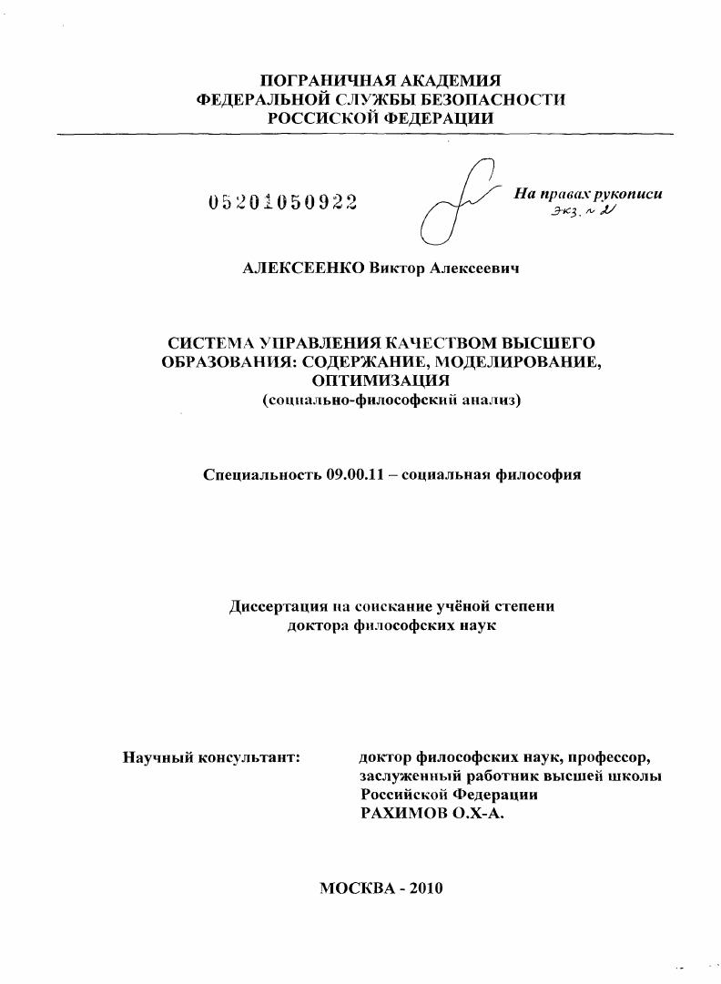 Система управления качеством высшего образования: содержание, моделирование, оптимизация : социально-философский анализ