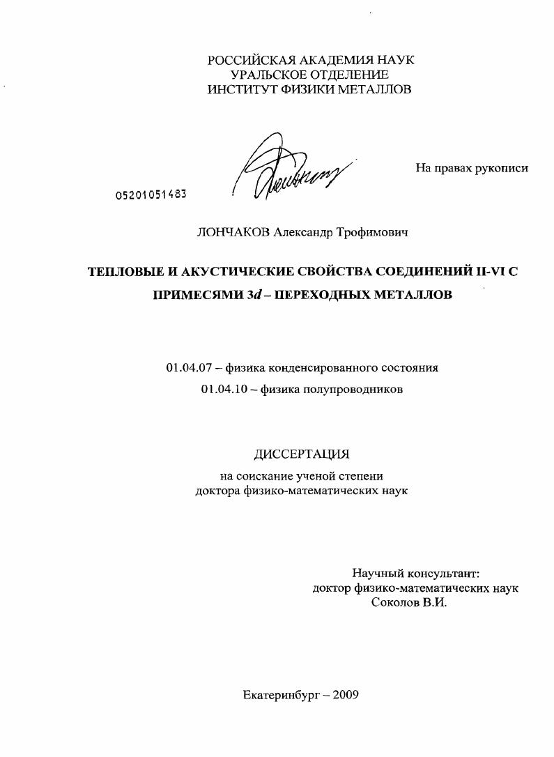 Тепловые и акустические свойства соединений II-VI с примесями 3d-переходных металлов