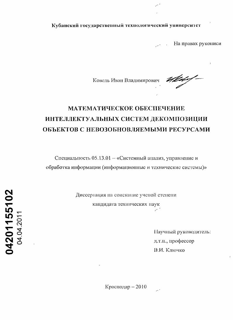 скачать диссертацию Математическое обеспечение интеллектуальных систем декомпозиции объектов с невозобновляемыми ресурсами Математическое обеспечение интеллектуальных систем декомпозиции объектов с невозобновляемыми ресурсами