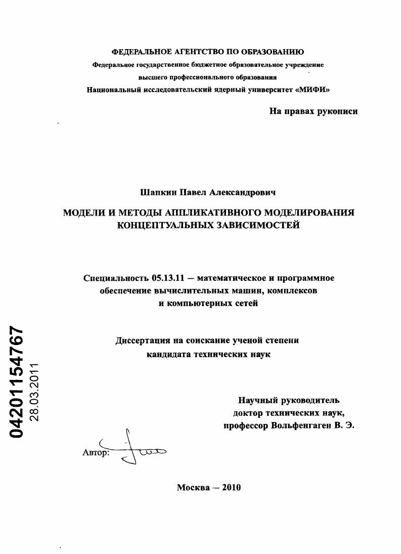 Модели и методы аппликативного моделирования концептуальных зависимостей
