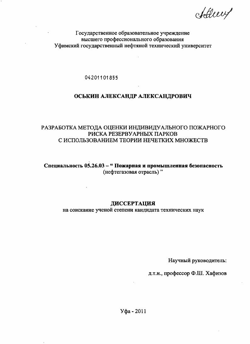скачать диссертацию Разработка метода оценки индивидуального пожарного риска резервуарных парков с использованием теории нечетких множеств Разработка метода оценки индивидуального пожарного риска резервуарных парков с использованием теории нечетких множеств