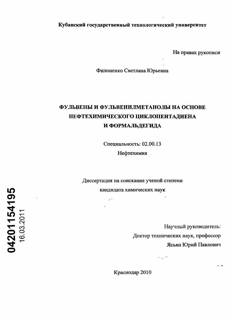 скачать диссертацию Фульвены и фульвенилметанолы на основе нефтехимического циклопентадиена и формальдегида Фульвены и фульвенилметанолы на основе нефтехимического циклопентадиена и формальдегида