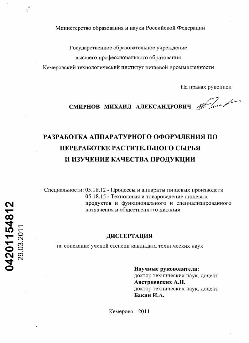 Разработка аппаратурного оформления по переработке растительного сырья и изучение качества продукции