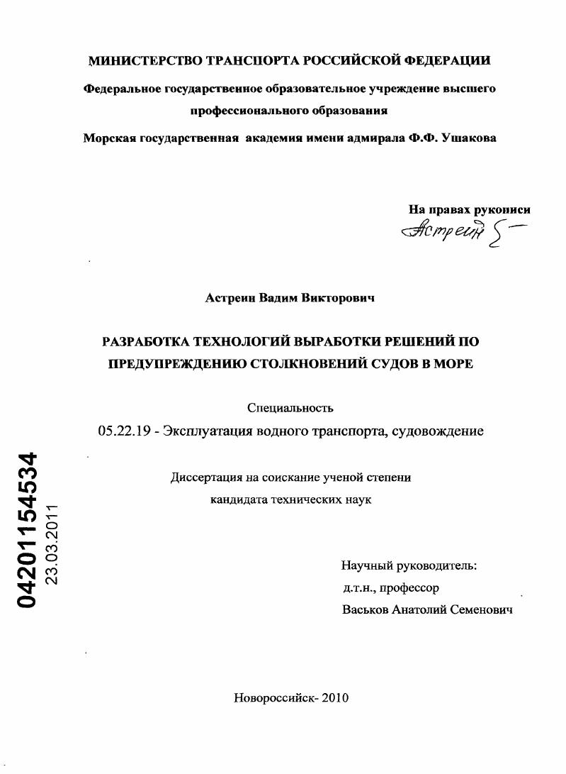 Разработка технологий выработки решений по предупреждению столкновений судов в море