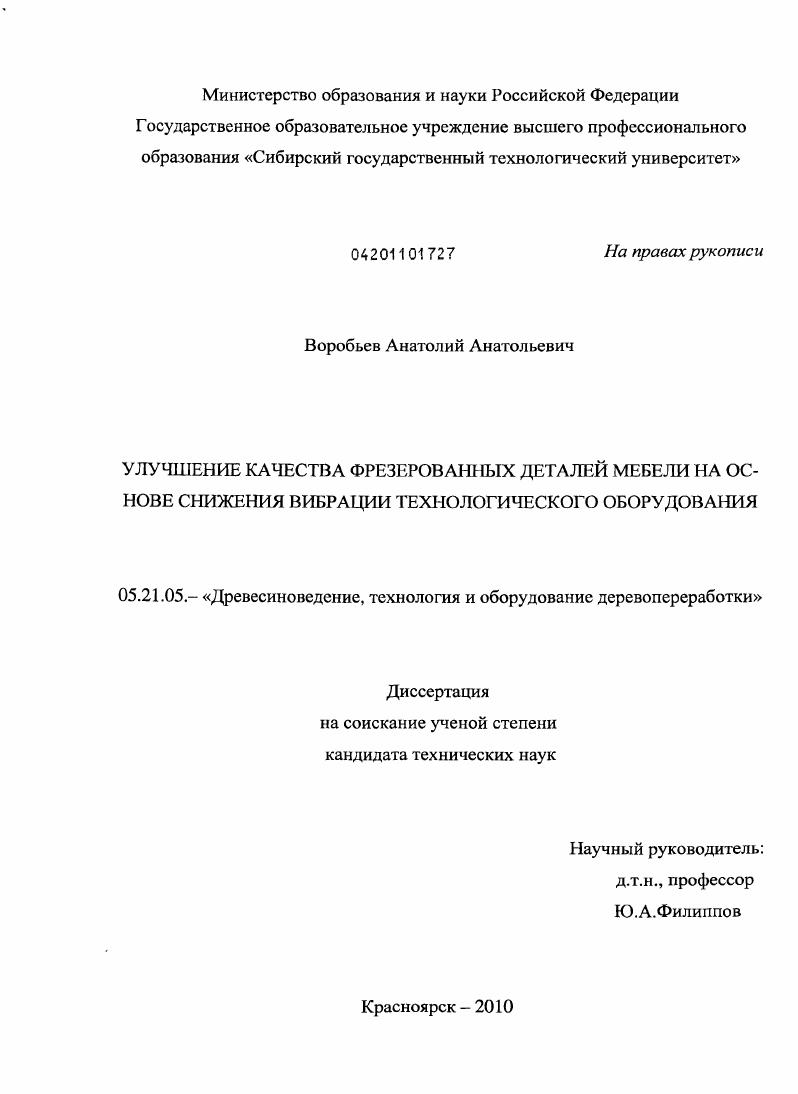 Улучшение качества фрезерованных деталей мебели на основе снижения вибрации технологического оборудования