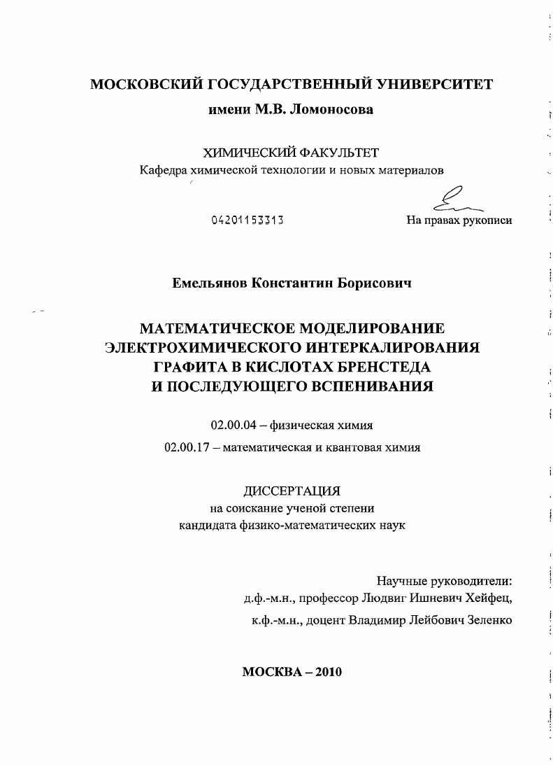 Математическое моделирование электрохимического интеркалирования графита в кислотах бренстеда и последующего вспенивания