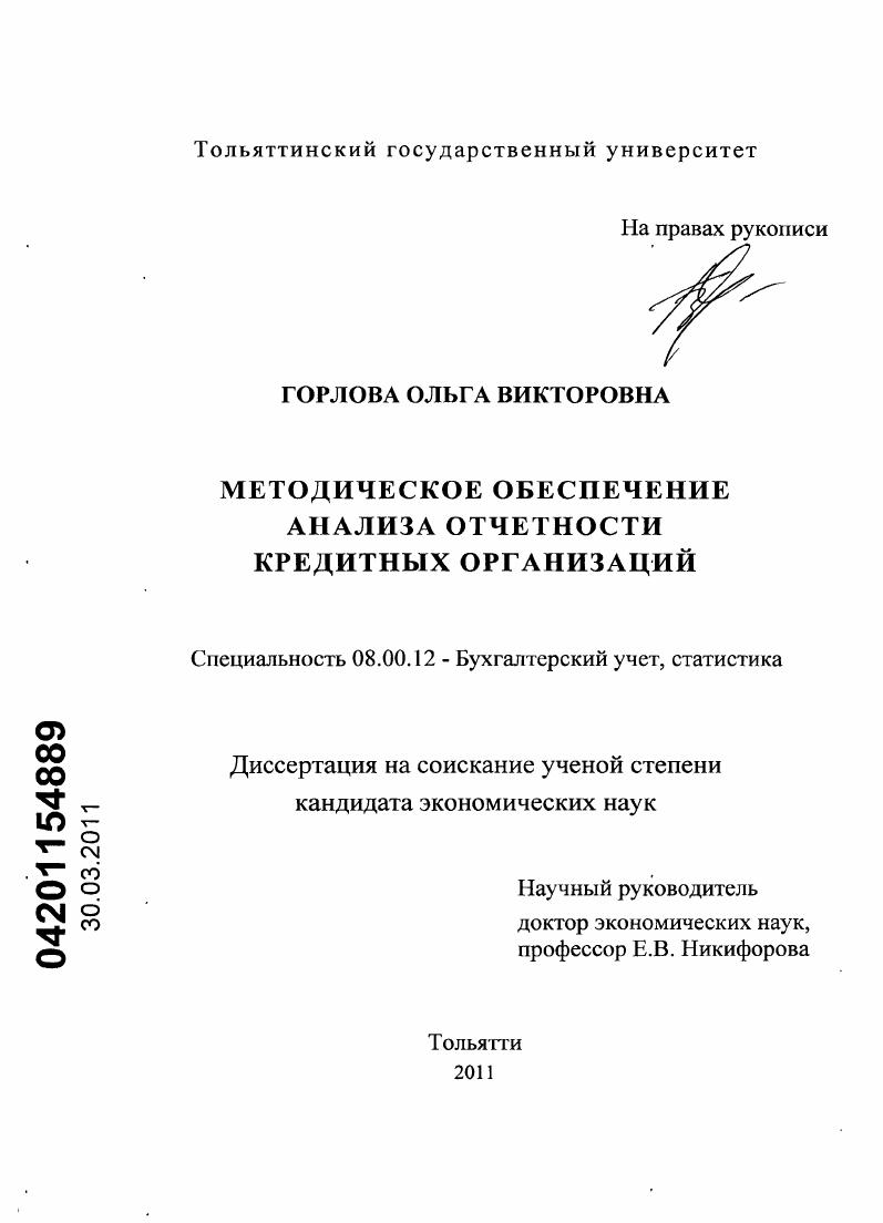 Методическое обеспечение анализа отчетности кредитных организаций