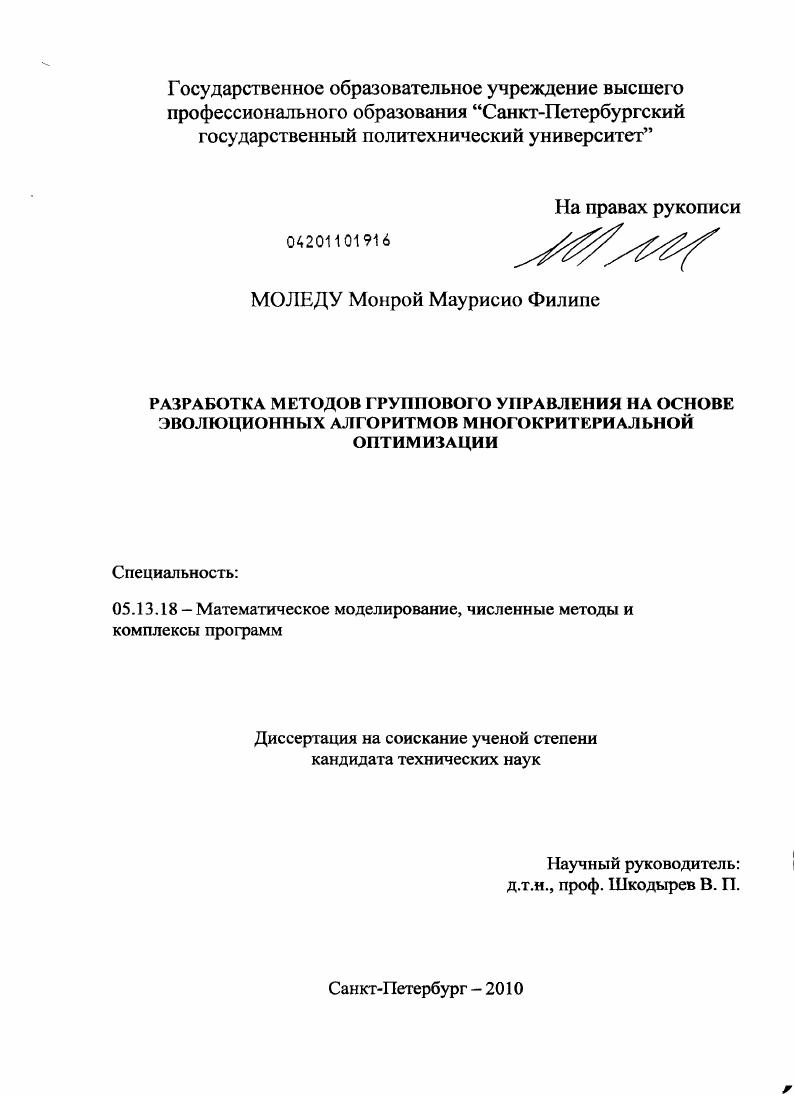 Разработка методов группового управления на основе эволюционных алгоритмов многокритериальной оптимизации