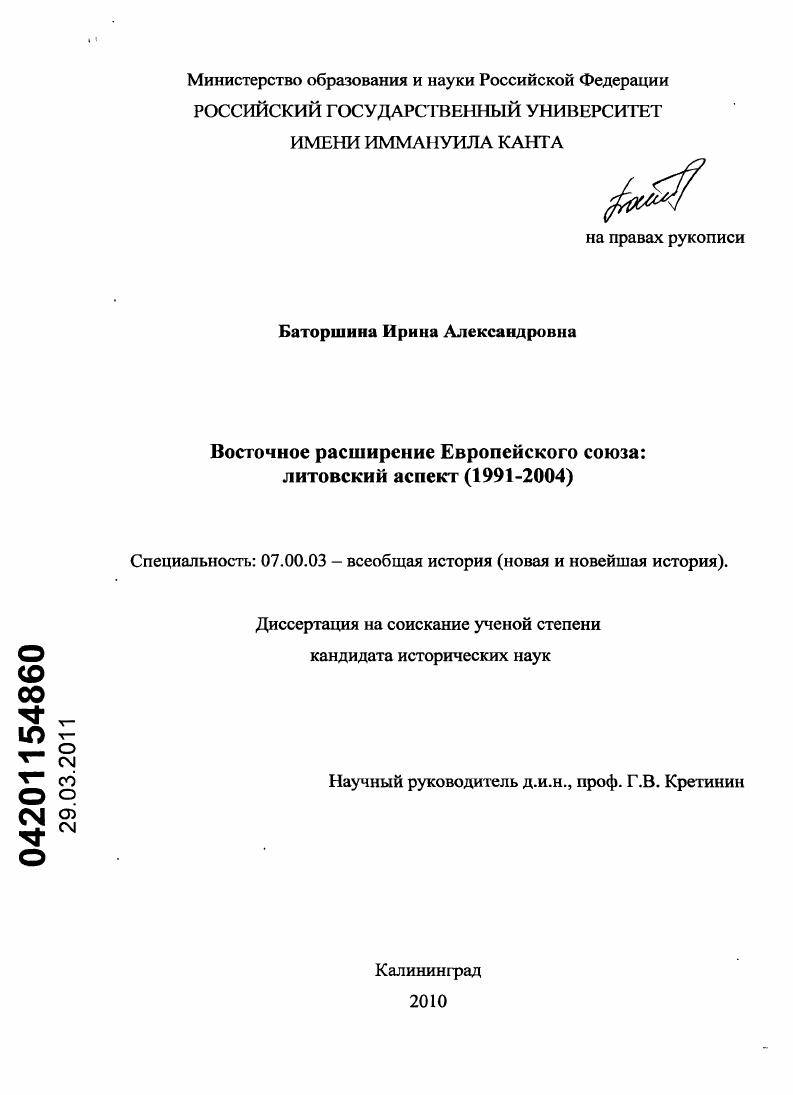 Восточное расширение Европейского Союза: литовский аспект : 1991-2004
