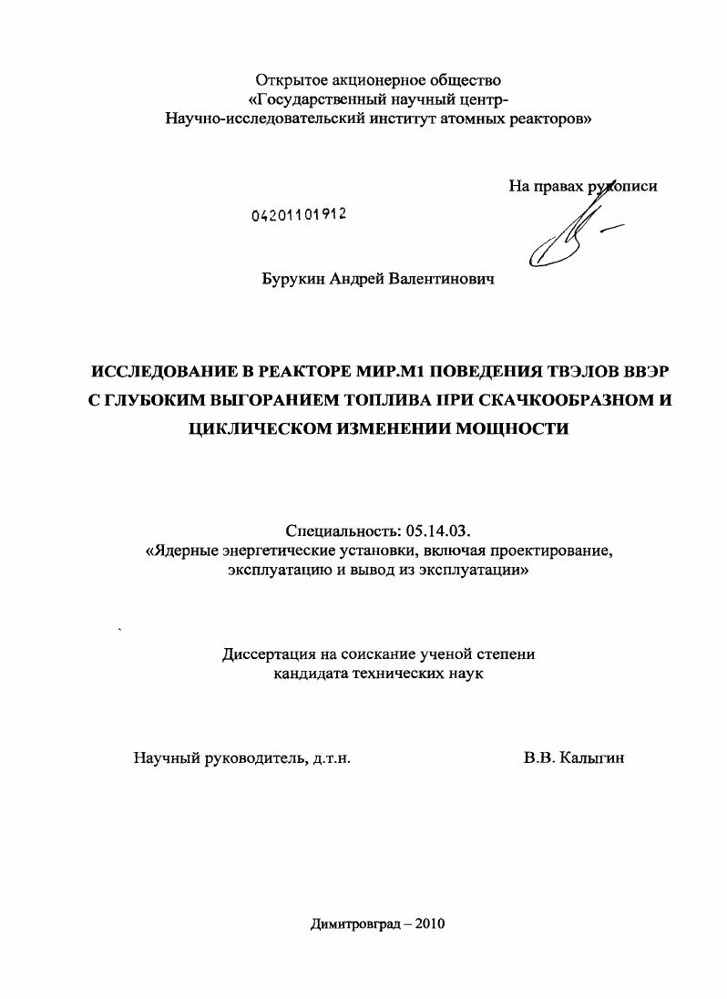 Исследование в реакторе МИР.М1 поведения твэлов ВВЭР с глубоким выгоранием топлива при скачкообразном и циклическом изменении мощности