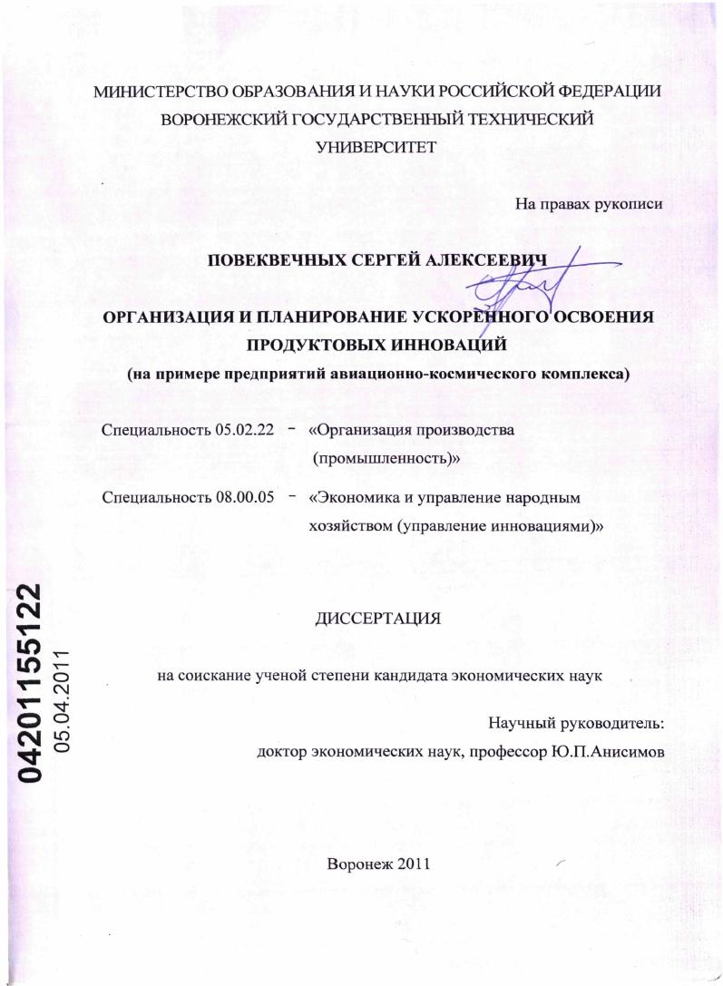 Организация и планирование ускоренного освоения продуктовых инноваций : на примере предприятий авиационно-космического комплекса