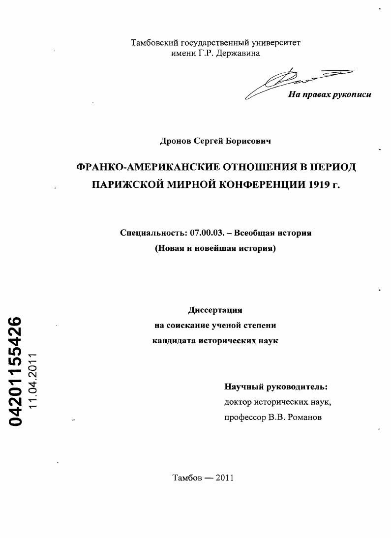 Франко-американские отношения в период Парижской мирной конференции 1919 г.